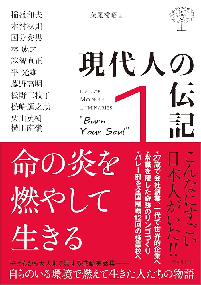 Amazon.co.jp: 現代人の伝記1 命の炎を燃やして生きる : 藤尾